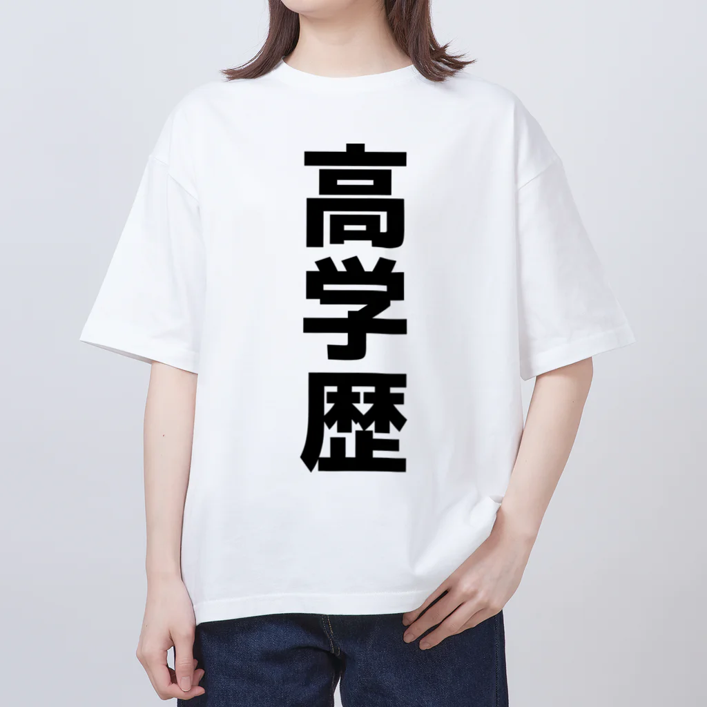 おもしろTシャツ KUSUTTOの高学歴 オーバーサイズTシャツ