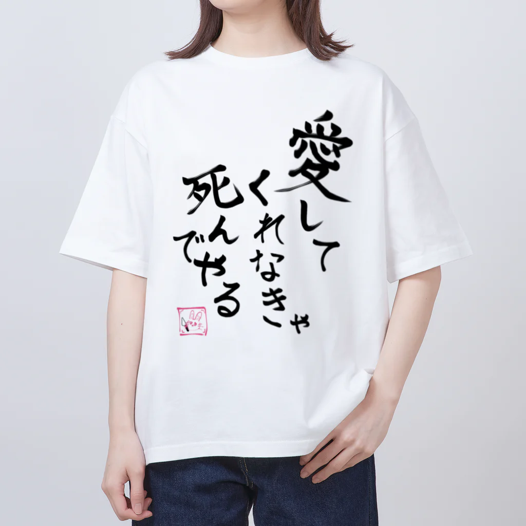 限界女3️⃣の愛してくれなきゃ死んでやる オーバーサイズTシャツ