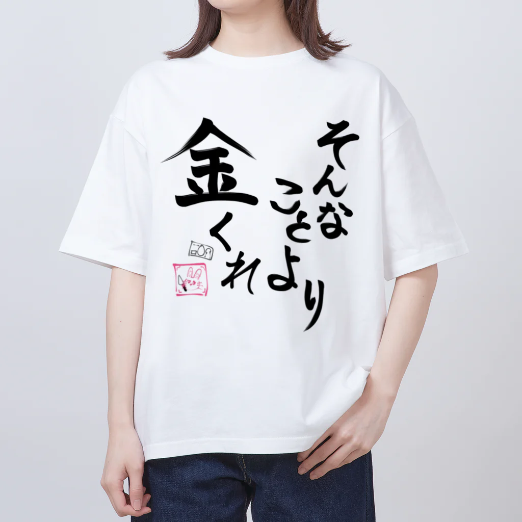 限界女3️⃣のそんなことより金くれ オーバーサイズTシャツ