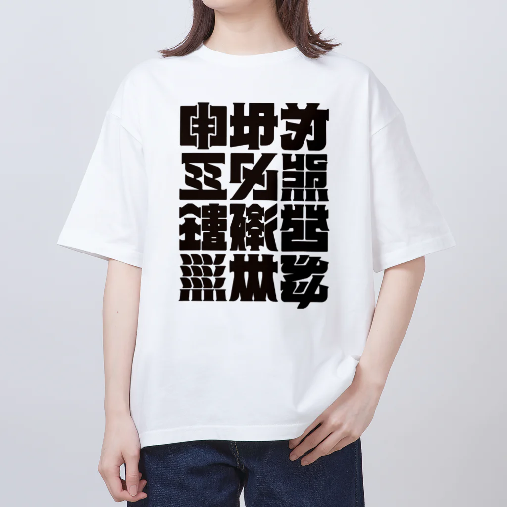 北風のゼリーの架空の漢字（黒） オーバーサイズTシャツ