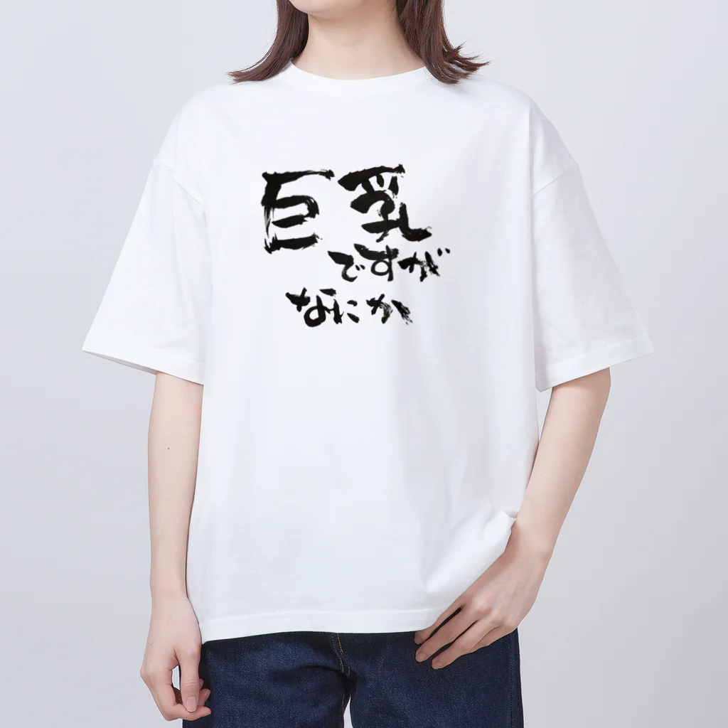 【筆柱】筆文字’st 玲花の巨乳ですがなにか オーバーサイズTシャツ