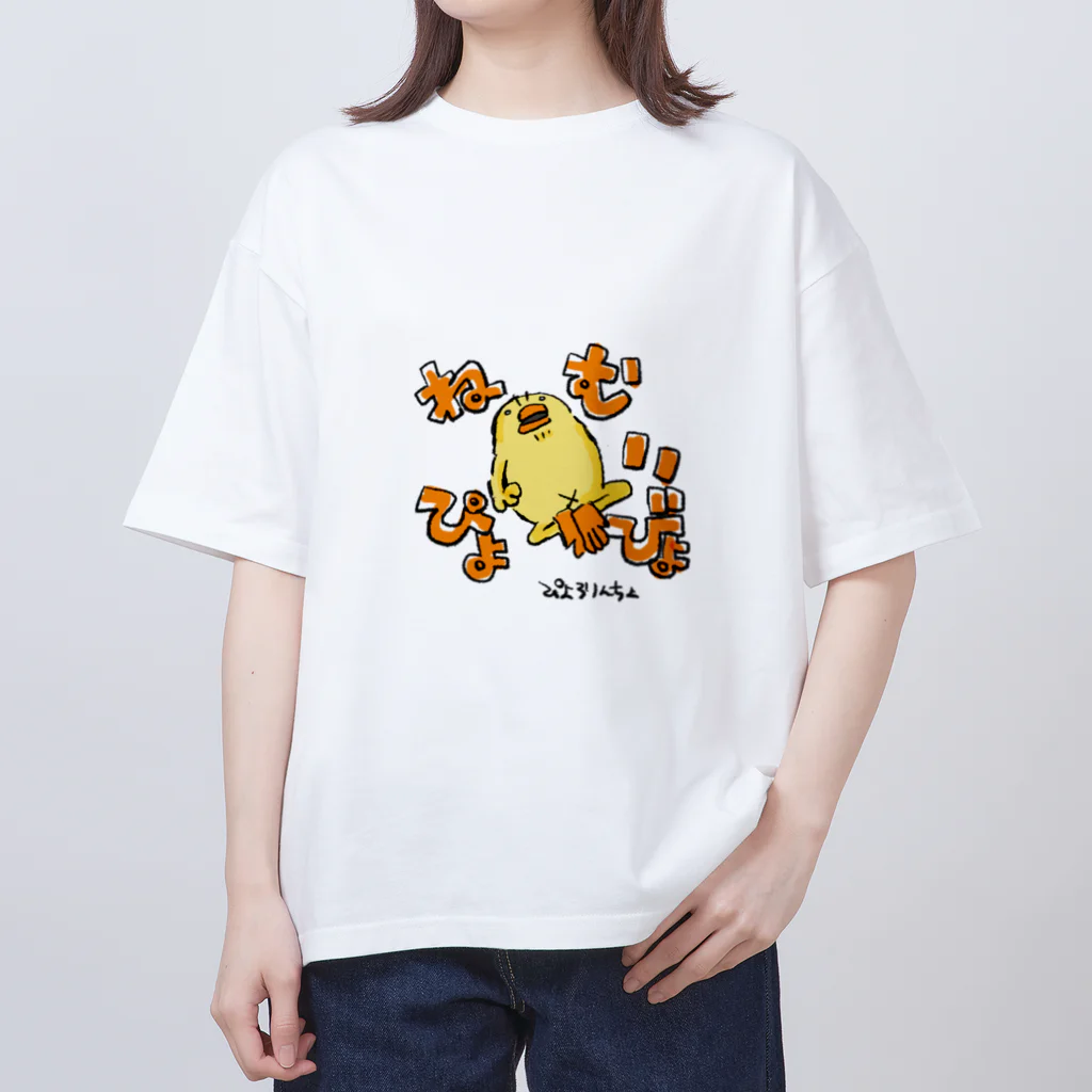 ぴょろりんちょ🐤のひよこ人間ぴよがねむいぴょ オーバーサイズTシャツ