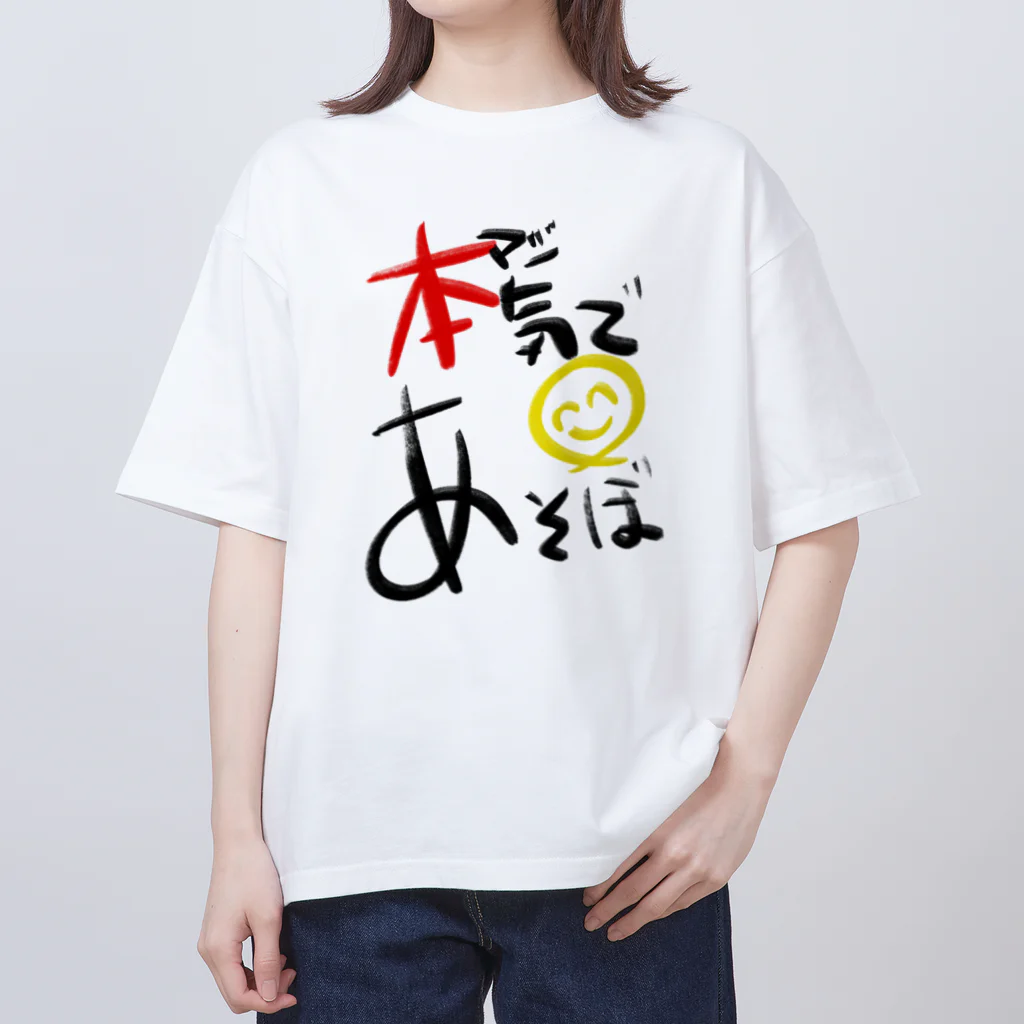 スタジオばんやの本気であそぼ オーバーサイズTシャツ