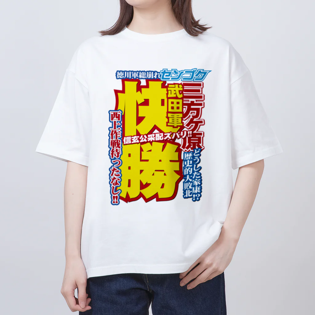 れきT+αの戦国スポーツ新聞「三方ヶ原の戦い」 オーバーサイズTシャツ