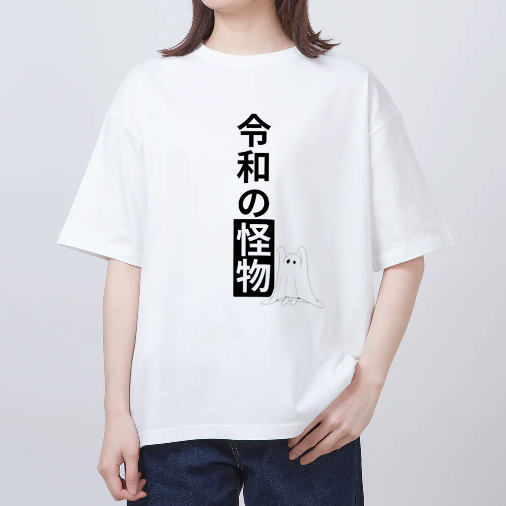 EXCEED_ZAKKAの令和の怪物2(丸目) Oversized T-Shirt