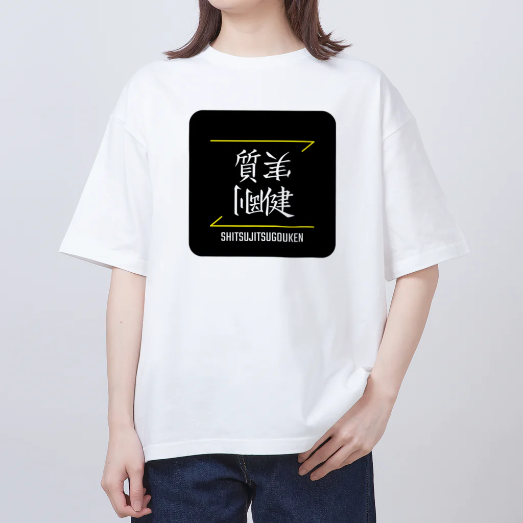 C.H.P WORKSの質実剛健(SHITSUJITSUGOUKEN)- 漢字ロゴデザイン（四字熟語） Oversized T-Shirt