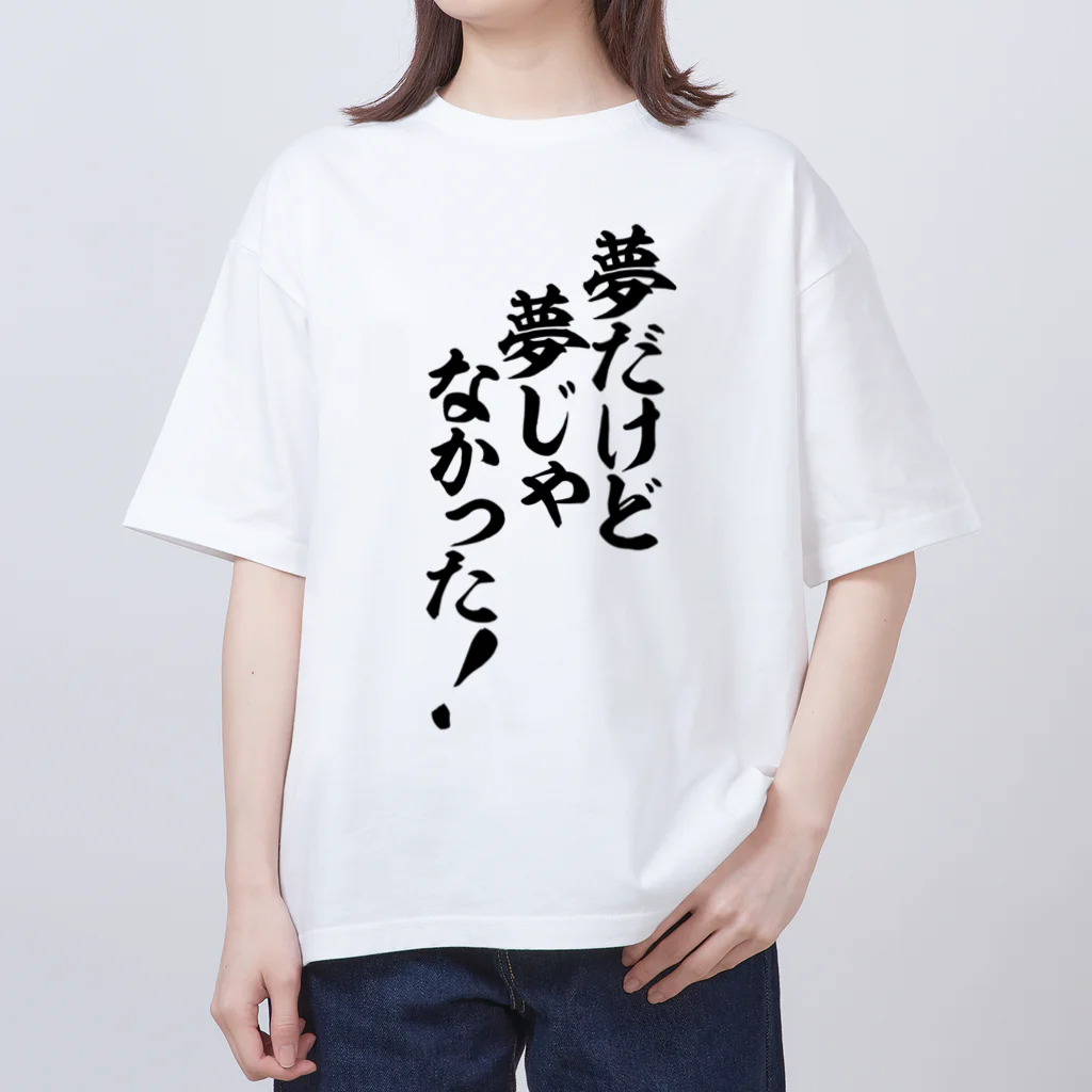 筆文字・漢字・漫画 アニメの名言 ジャパカジ JAPAKAJIの夢だけど 夢じゃなかった! Oversized T-Shirt