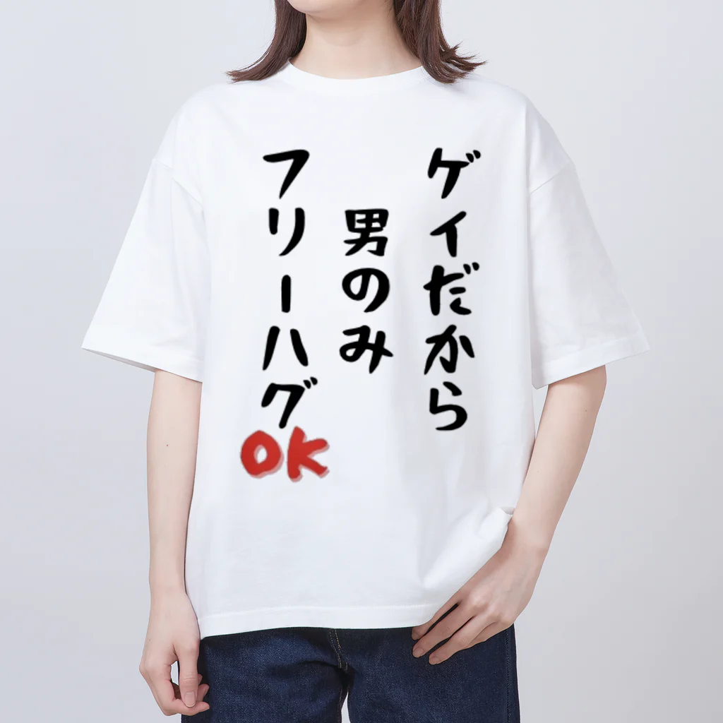 Gackyの「ゲイだから」フリーハグOK！ オーバーサイズTシャツ