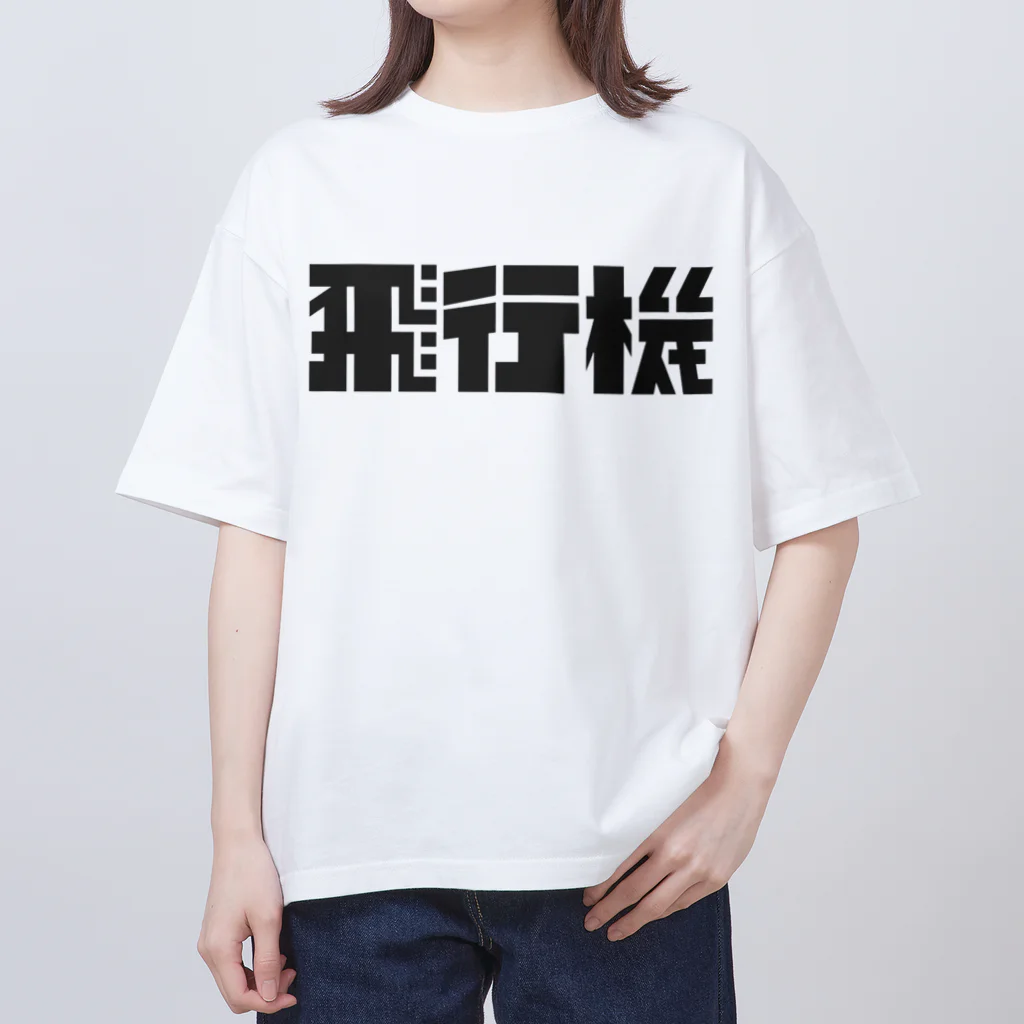 飛行機の飛行機ロゴ 黒 オーバーサイズTシャツ