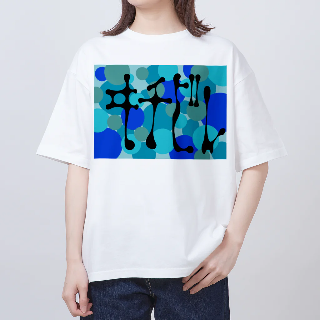 ハナキズノアカザルのイチビリ迷彩　青 オーバーサイズTシャツ