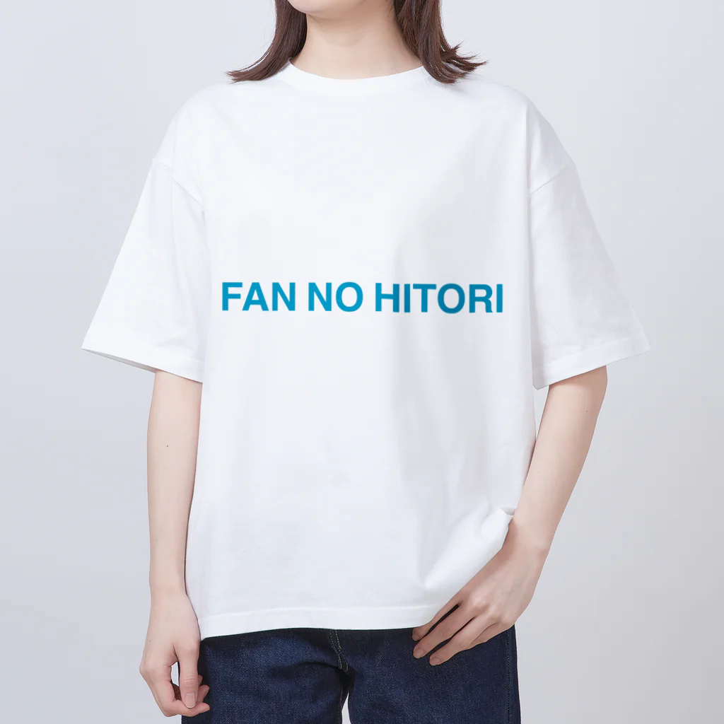 ふぁんのひとりショップのふぁんのひとり　英語バージョン2 オーバーサイズTシャツ