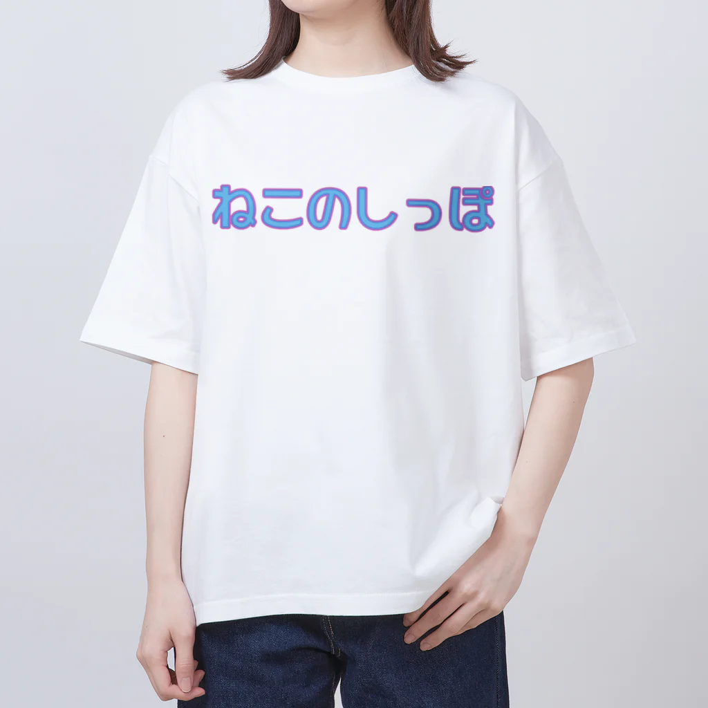 ねこのしっぽのねこのしっぽ Oversized T-Shirt