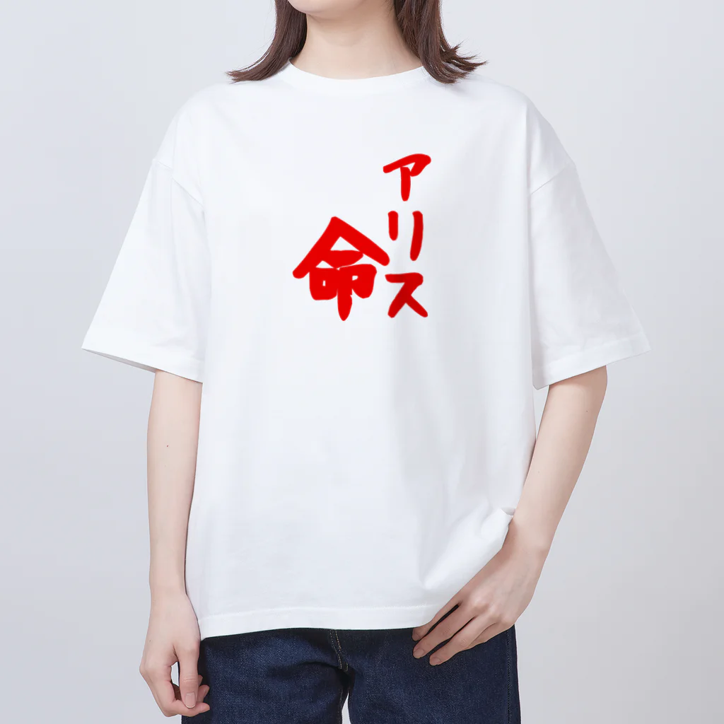 ✨五月雨✨のアリス命 オーバーサイズTシャツ