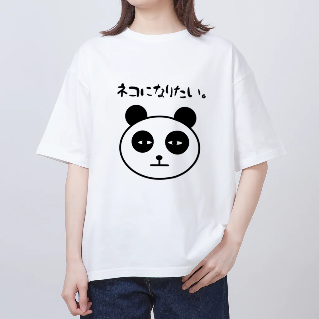 ただの愛香のネコになりたいパンダ Oversized T-Shirt