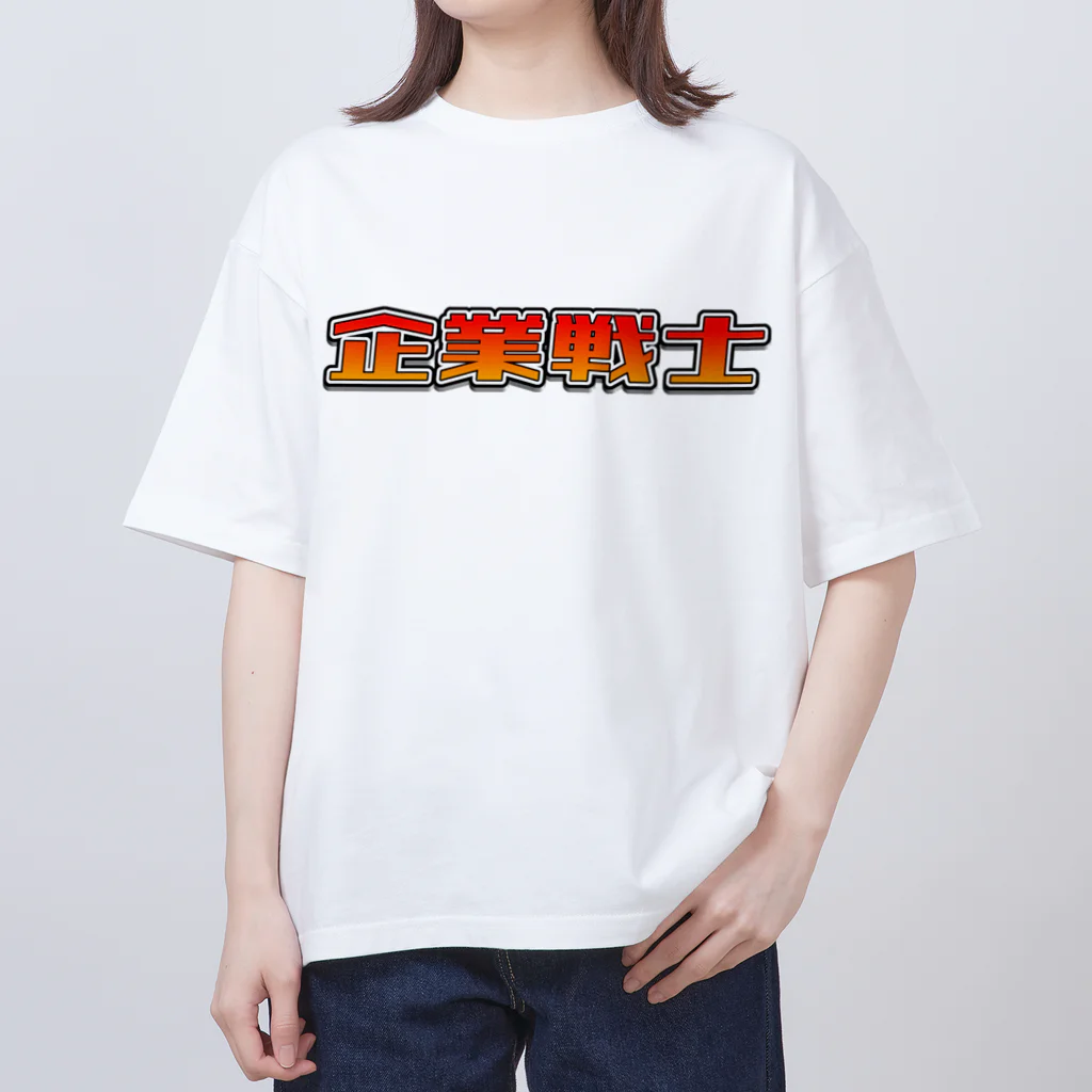 教室の隅には草の企業戦士(ヒーロー) オーバーサイズTシャツ