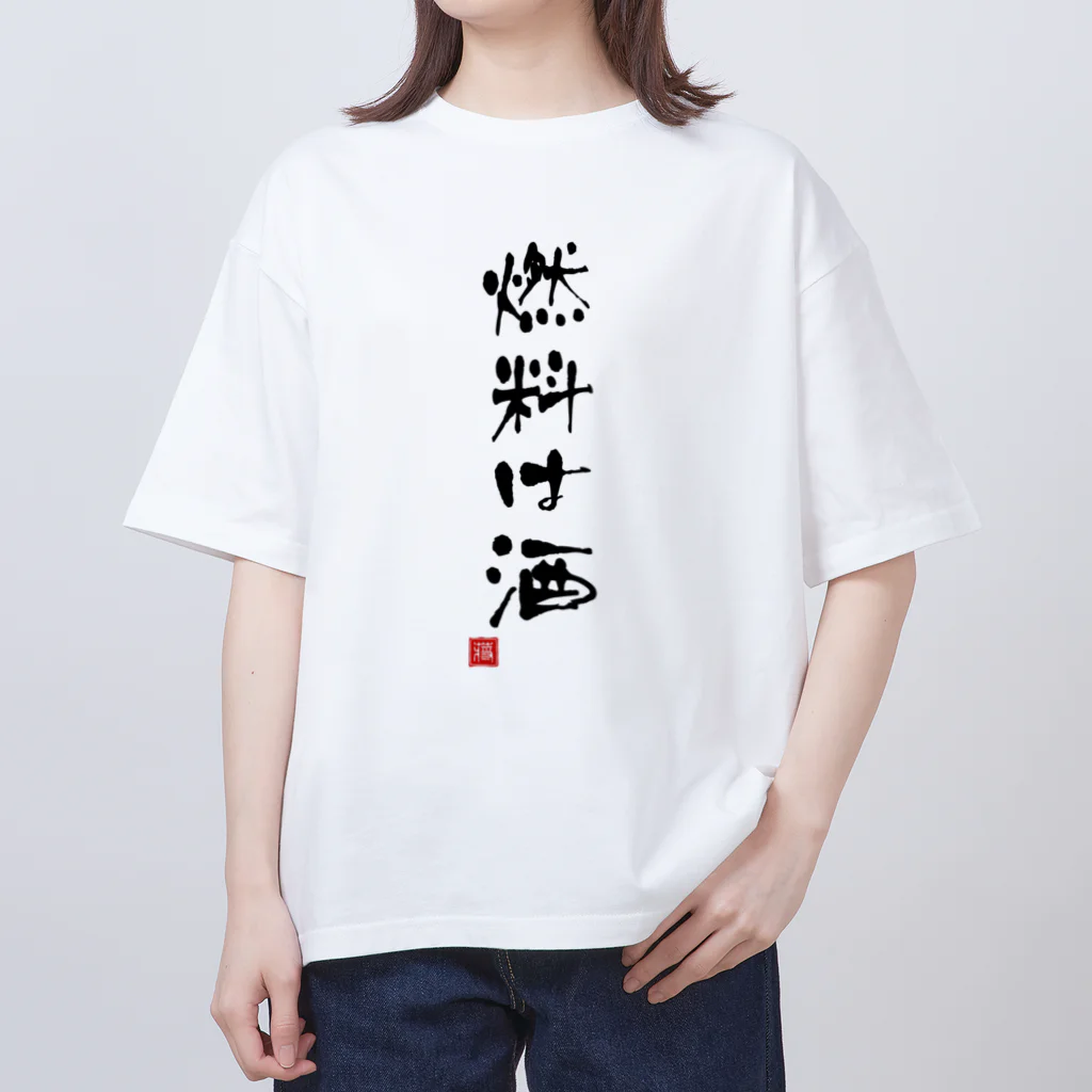 おもしろいTシャツ屋さんの燃料は酒 オーバーサイズTシャツ