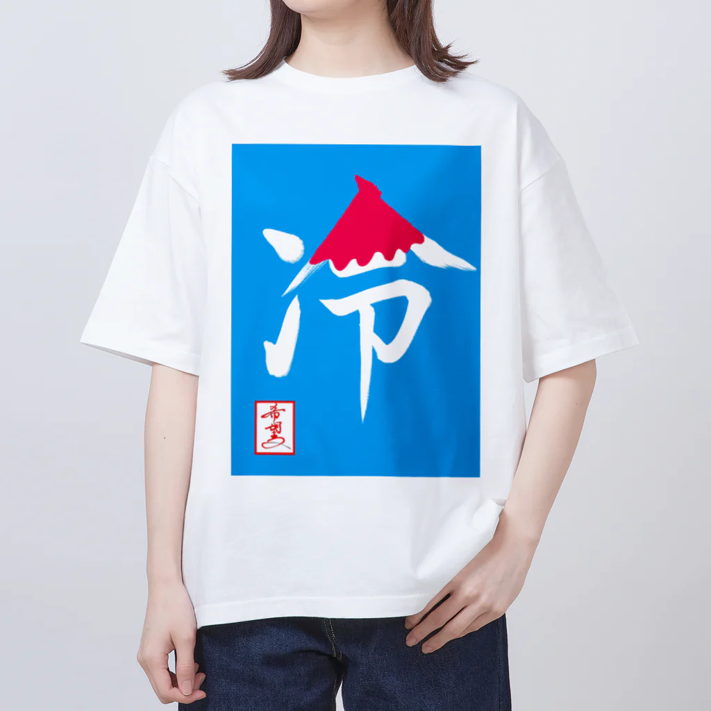 うさぎの店（星野希望）の【星野希望・書】『かき氷🍧』 オーバーサイズTシャツ