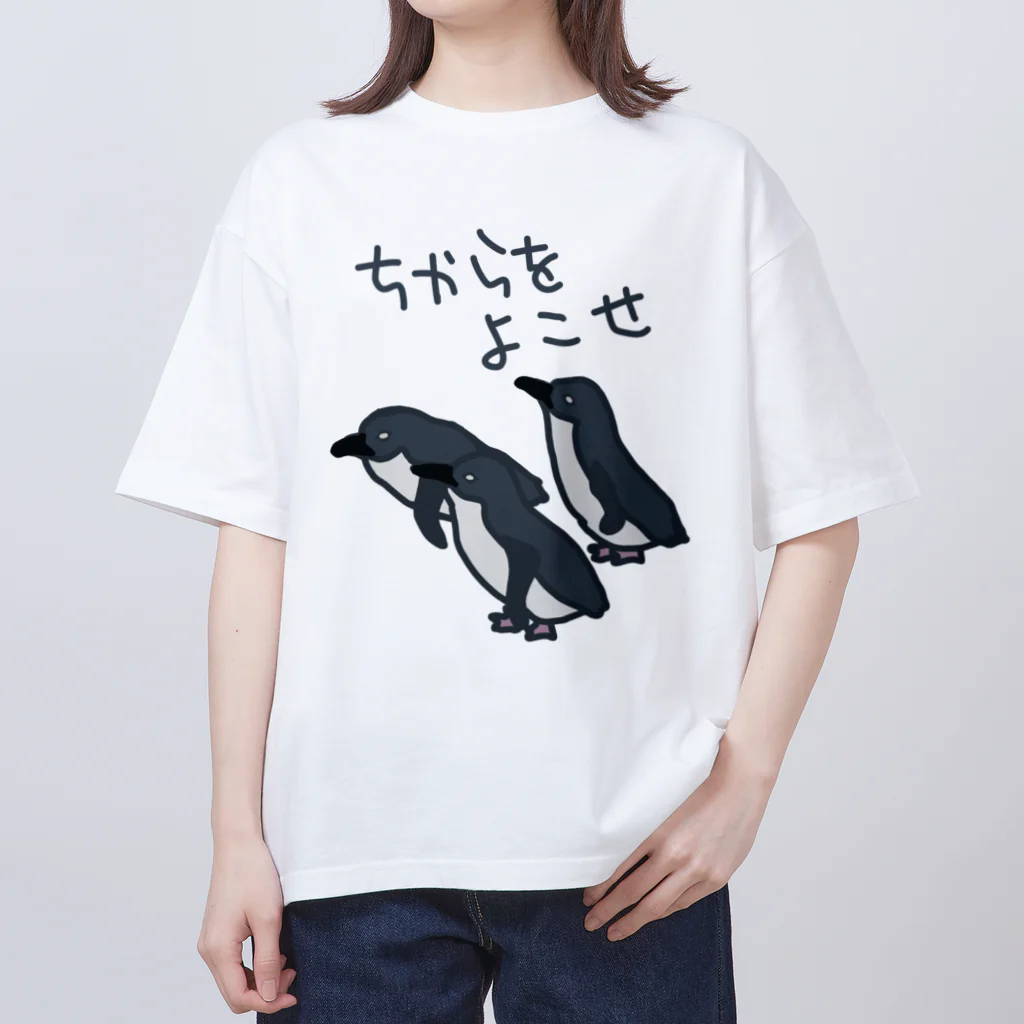 ミナミコアリクイ【のの】のちからをよこせ【フェアリーペンギン】 オーバーサイズTシャツ