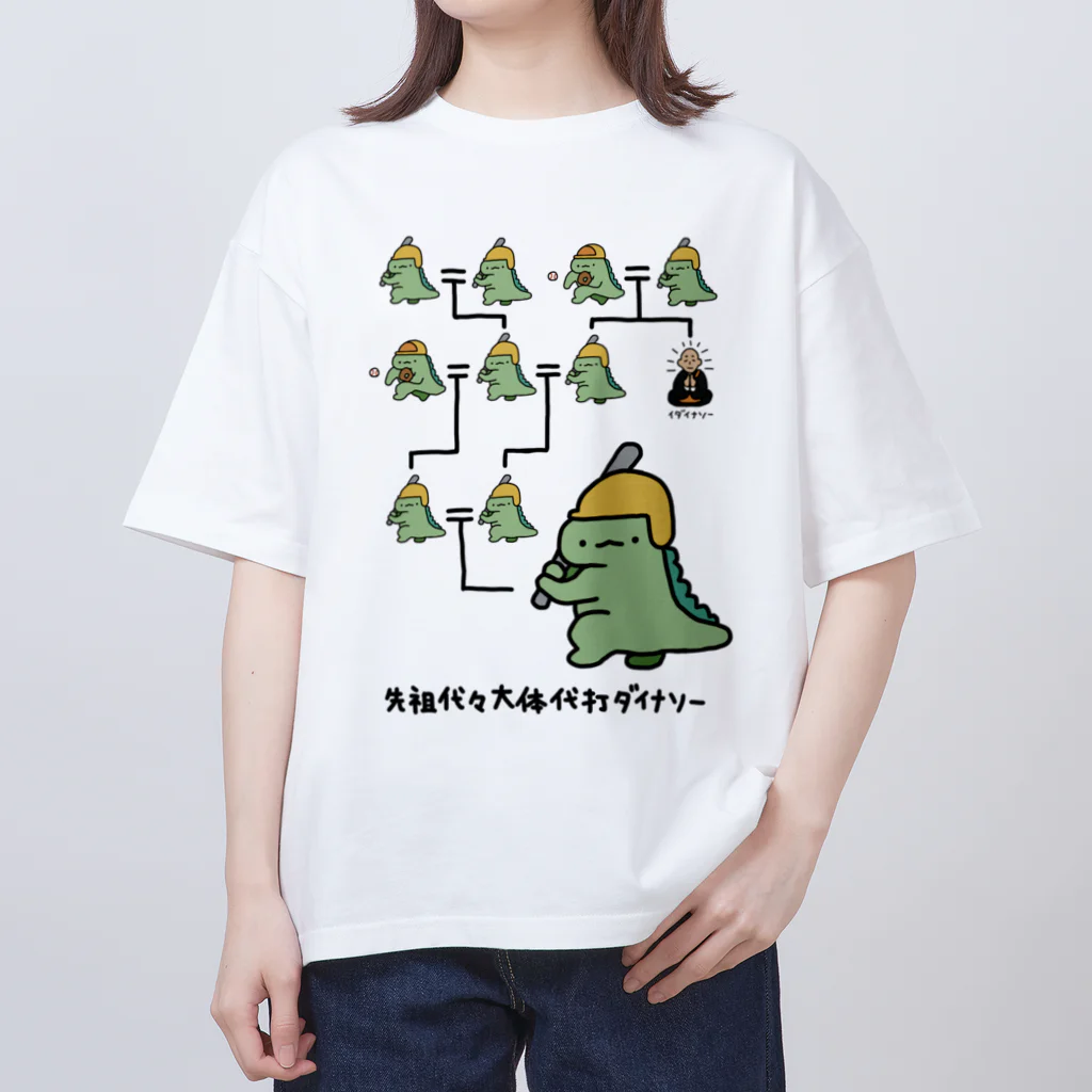 ぷにおもちSHOPの先祖代々大体代打ダイナソー Oversized T-Shirt