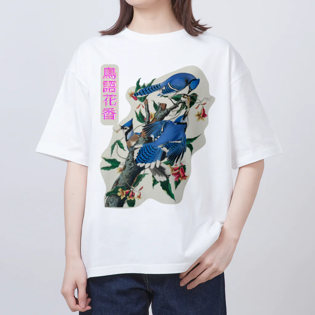 アニマル四字熟語の鳥語花香　四字熟語シリーズ（ジョン・ジェームズ・オーデュボン）　 Oversized T-Shirt