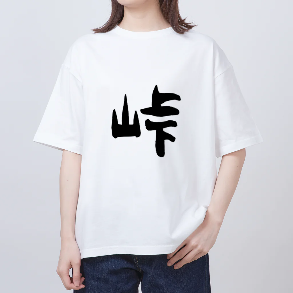 ともりんくあどのフォントシリーズ「峠」（とうげ） Oversized T-Shirt