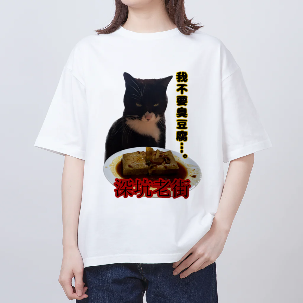 ケチャマスグレーズドの臭豆腐猫 オーバーサイズTシャツ