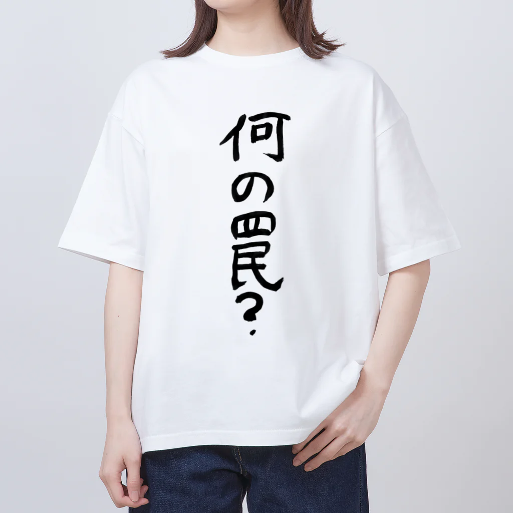 豊風本舗の何の罠？ Oversized T-Shirt