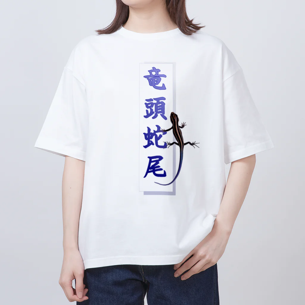 アニマル四字熟語のアニマル四字熟語　「竜頭蛇尾」トカゲ オーバーサイズTシャツ