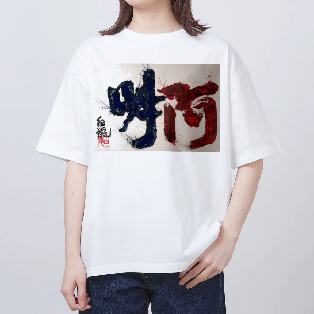 白龍大権現商店の阿吽 オーバーサイズTシャツ