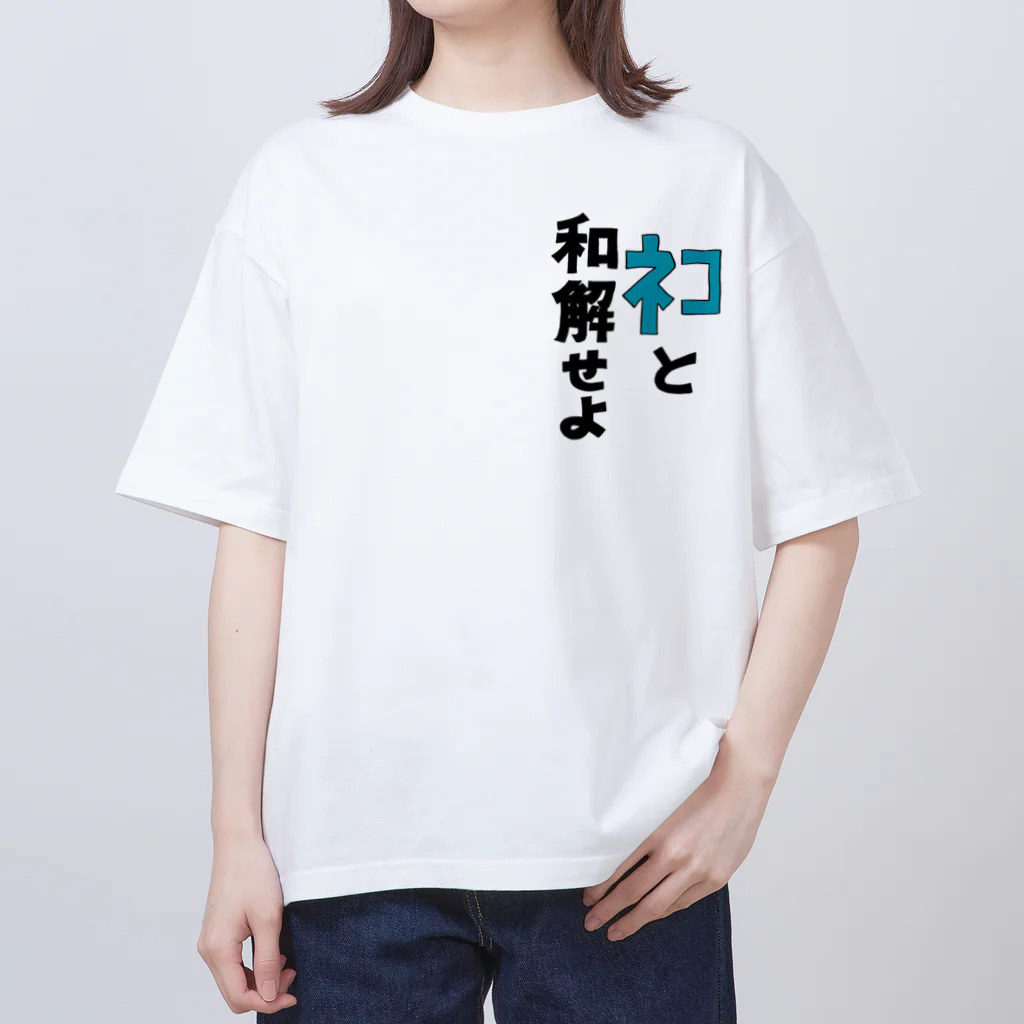 びすけのネコと和解 オーバーサイズTシャツ