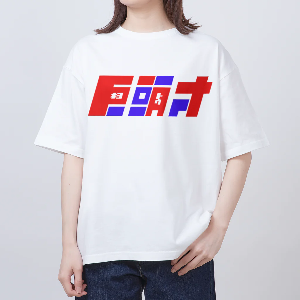 飛行機の巨頭オ Oversized T-Shirt