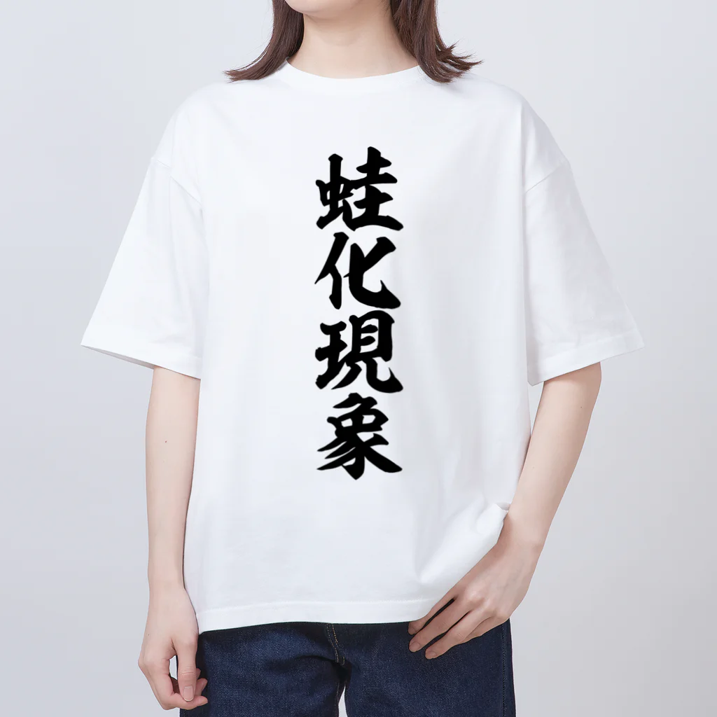 筆文字・漢字・漫画 アニメの名言 ジャパカジ JAPAKAJIの蛙化現象 Oversized T-Shirt