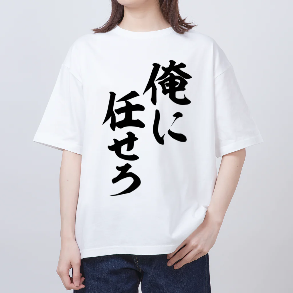 俺に任せろ / 文字野郎 ( mojiyarou )のオーバーサイズTシャツ通販 ∞ SUZURI（スズリ）