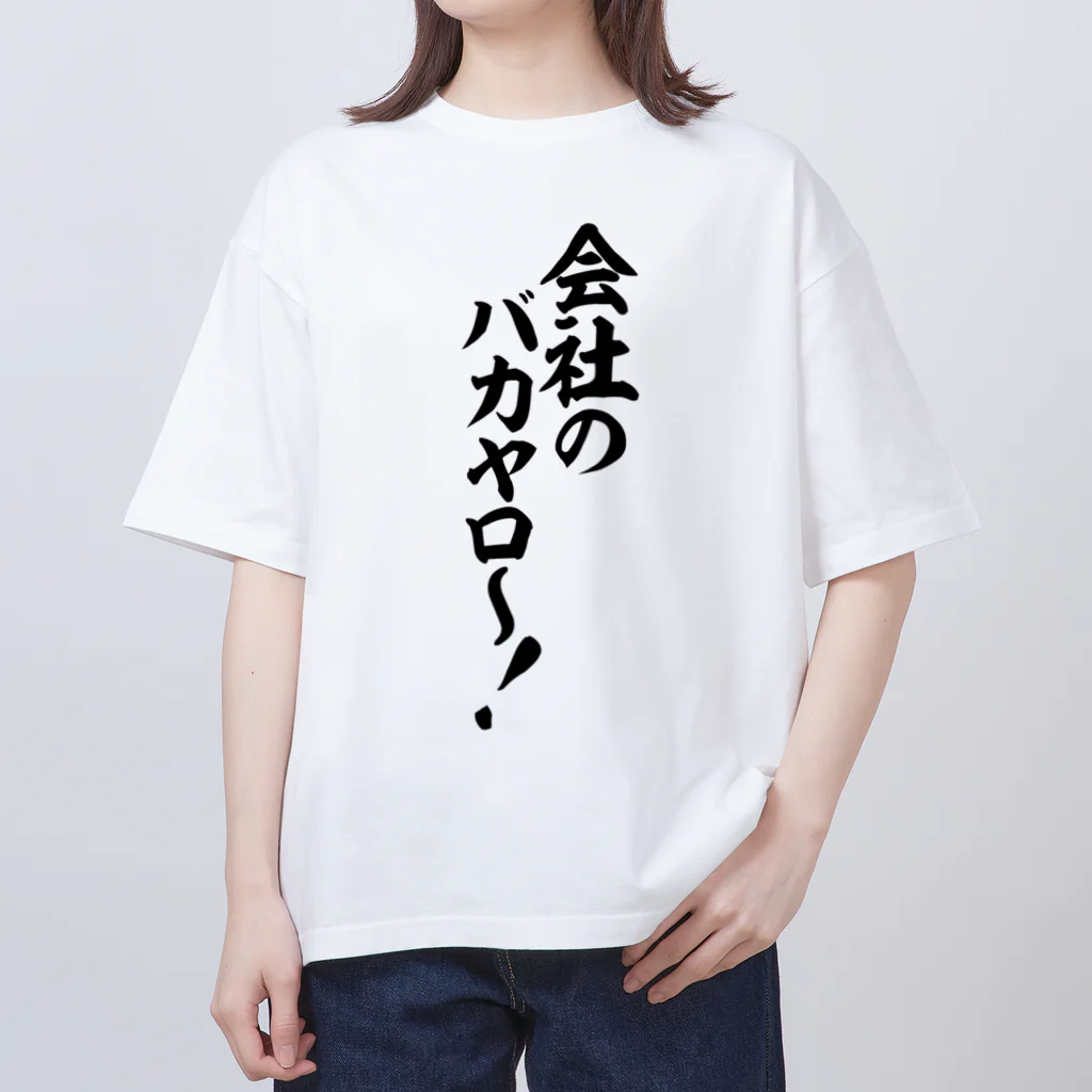 文字野郎の会社のバカヤロ〜! オーバーサイズTシャツ