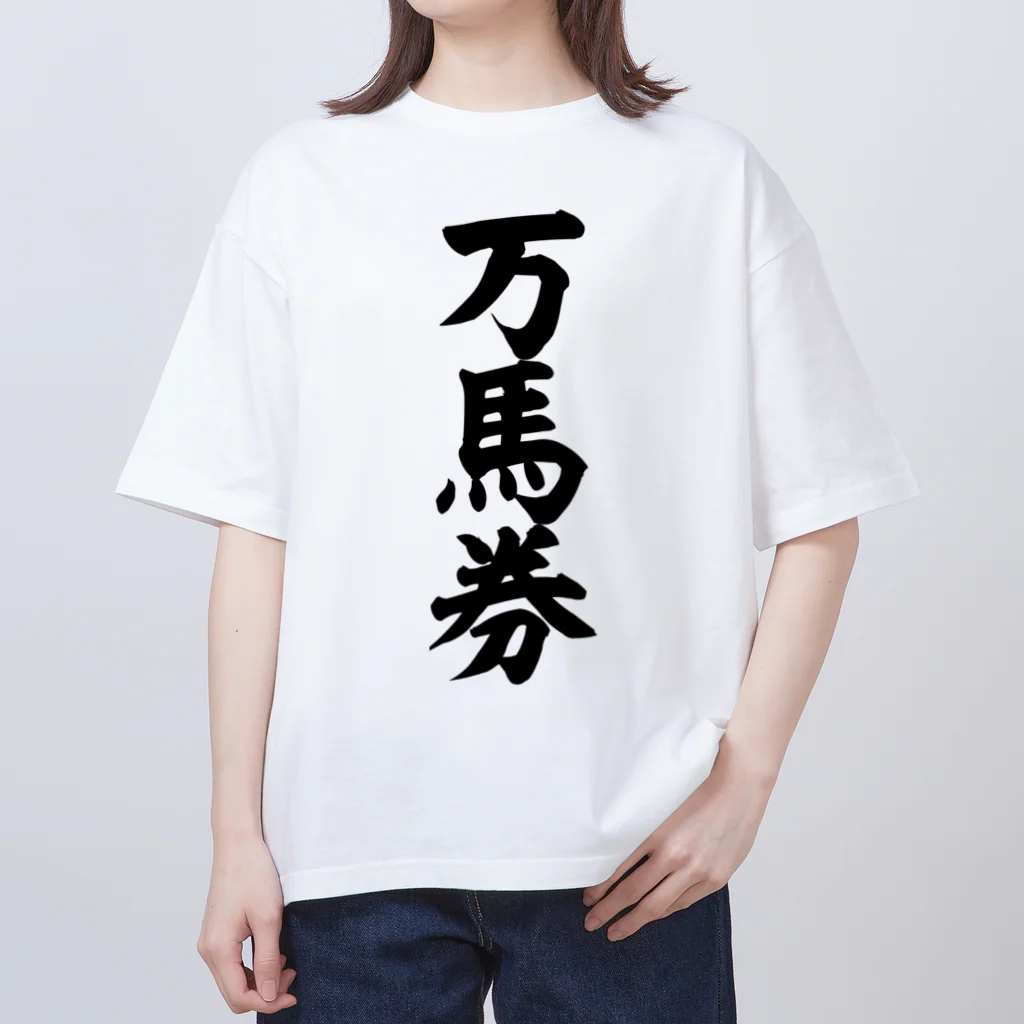 文字野郎の万馬券 オーバーサイズTシャツ