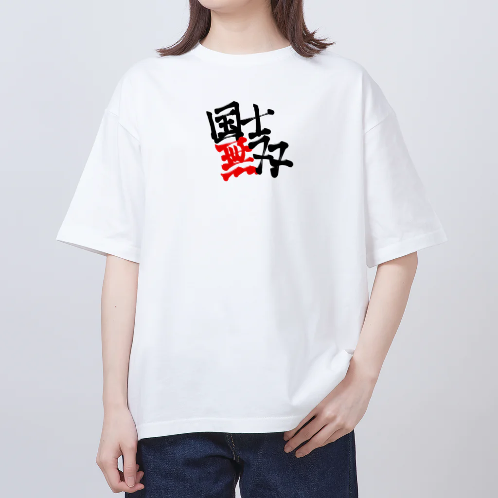 悠々YOUの国士無双 Oversized T-Shirt