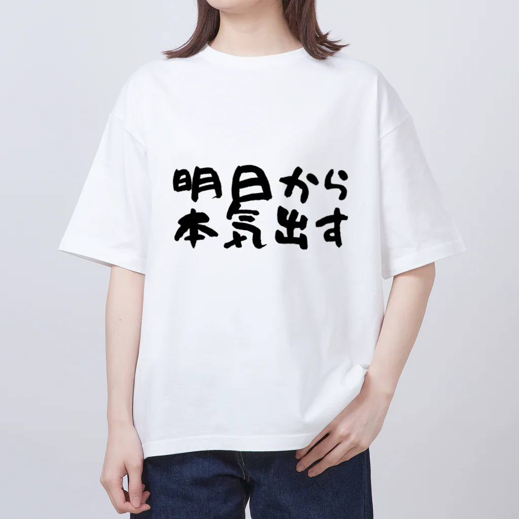 えびりくGamesの明日から本気出すグッズ オーバーサイズTシャツ