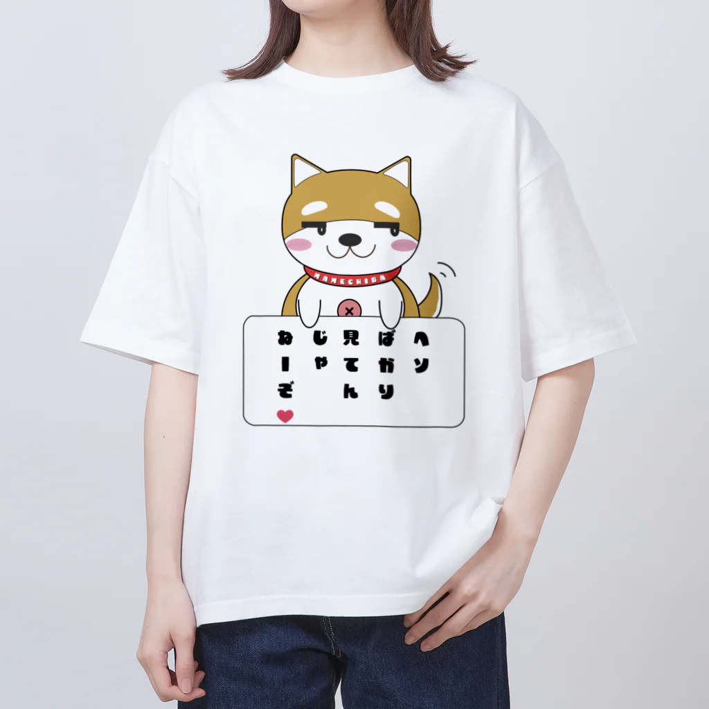 まめちばのお家のまめちばの日常「見てんじゃねーぞ❤️」 オーバーサイズTシャツ