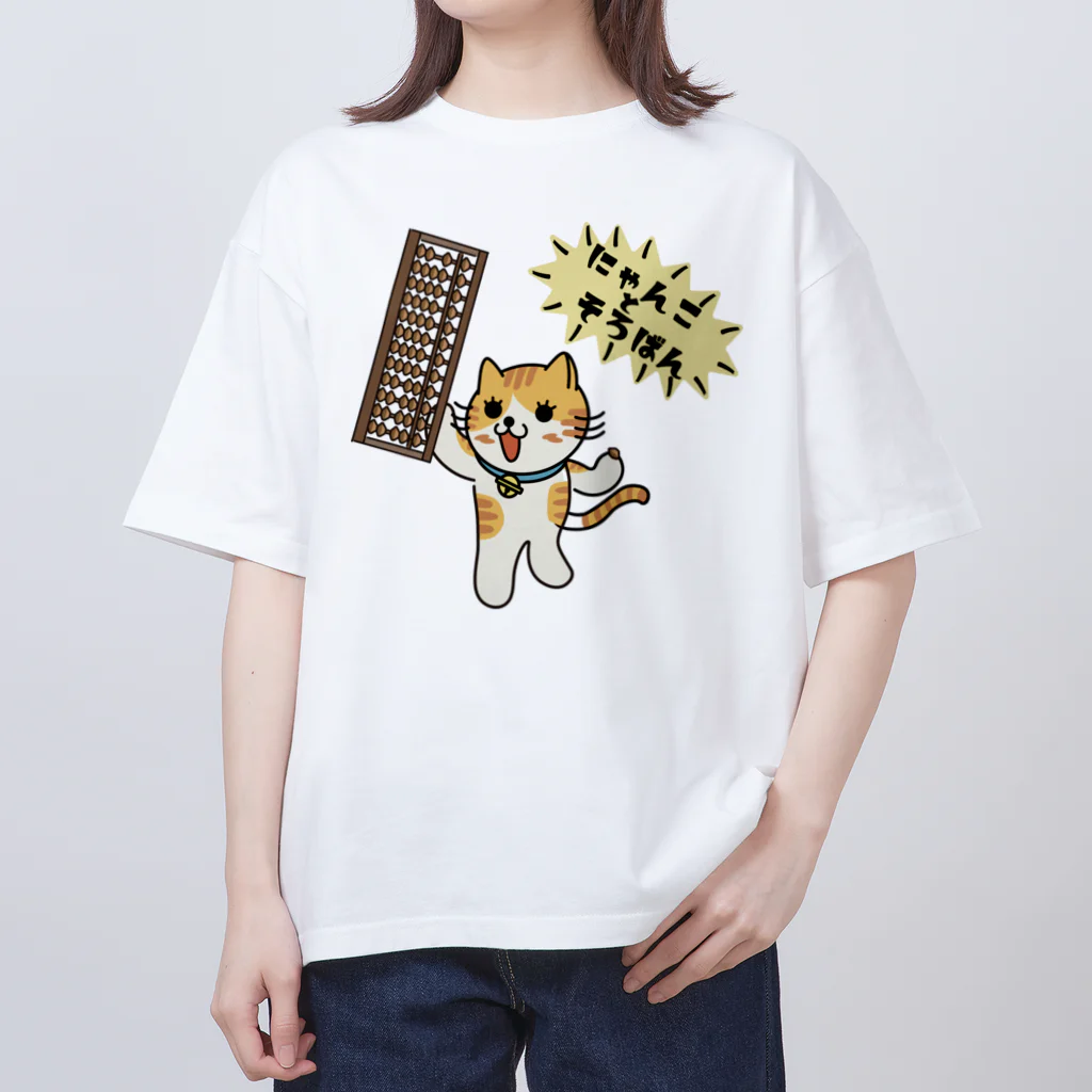 楽猫楽描しげ屋のにゃんことそろばん２ オーバーサイズTシャツ