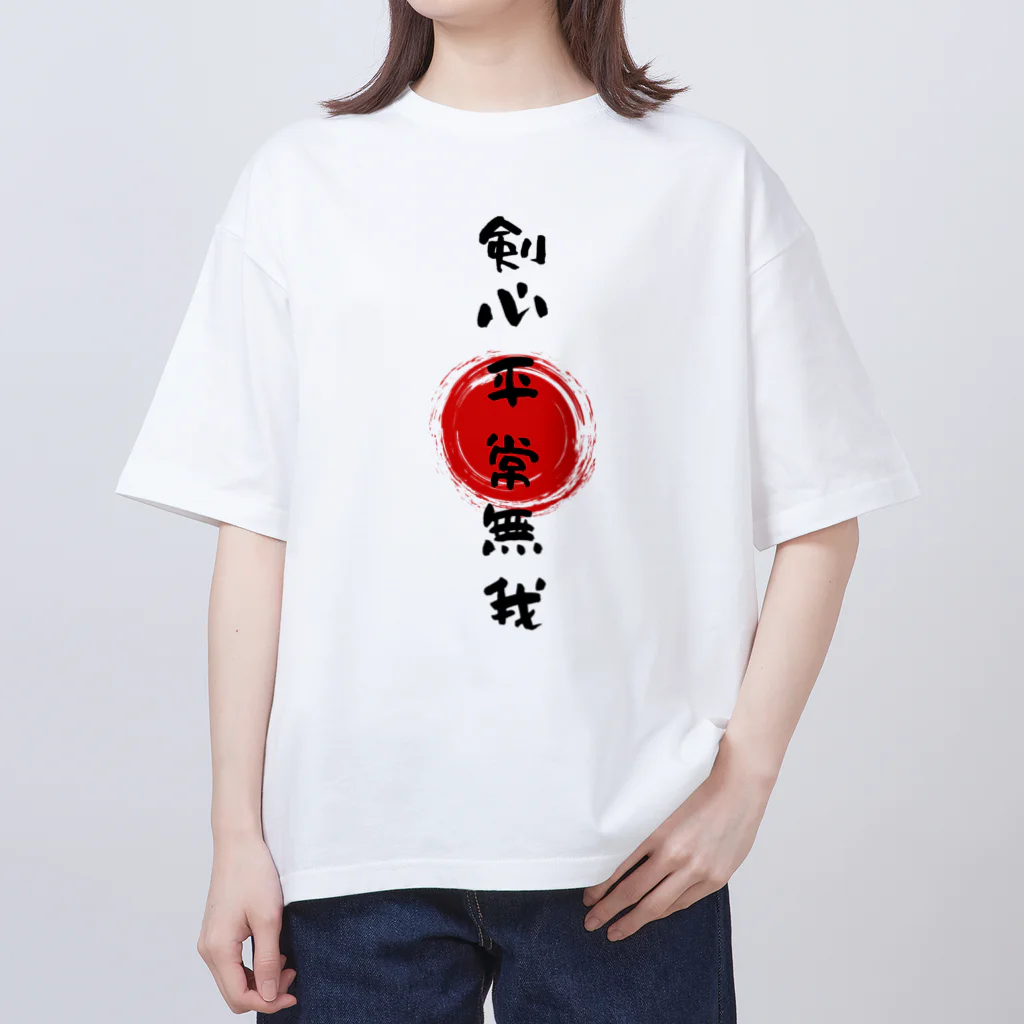 Calligraphyの剣心平常無我 オーバーサイズTシャツ