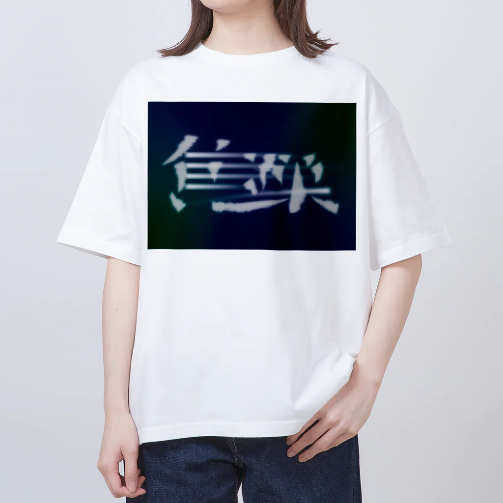 鱒の焦躁（しょうそう） Oversized T-Shirt