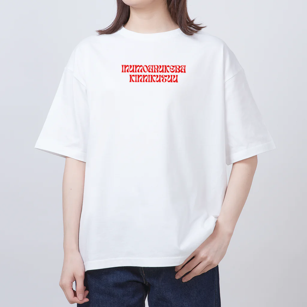 Sky00の犬も歩けば筋肉痛 Oversized T-Shirt