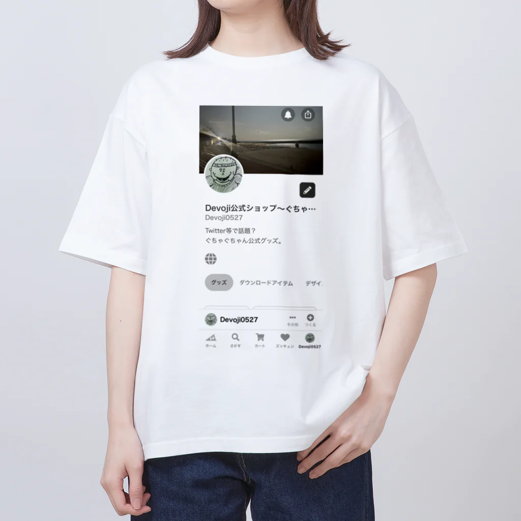 Devoji公式ショップ〜ぐちゃぐちゃん。〜の僕のsuzuriの画面 Oversized T-Shirt