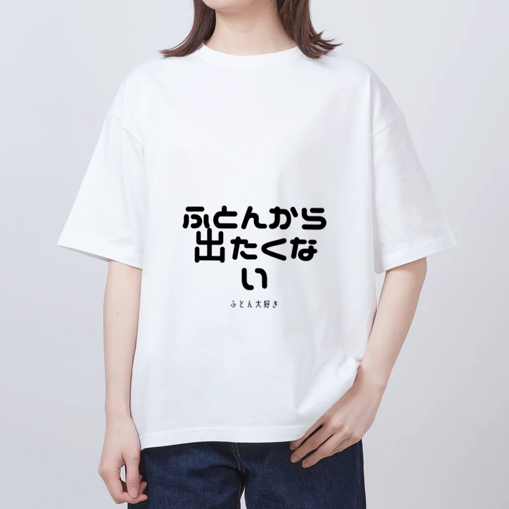 ふとんから出たくないのふとんから出たくない オーバーサイズTシャツ