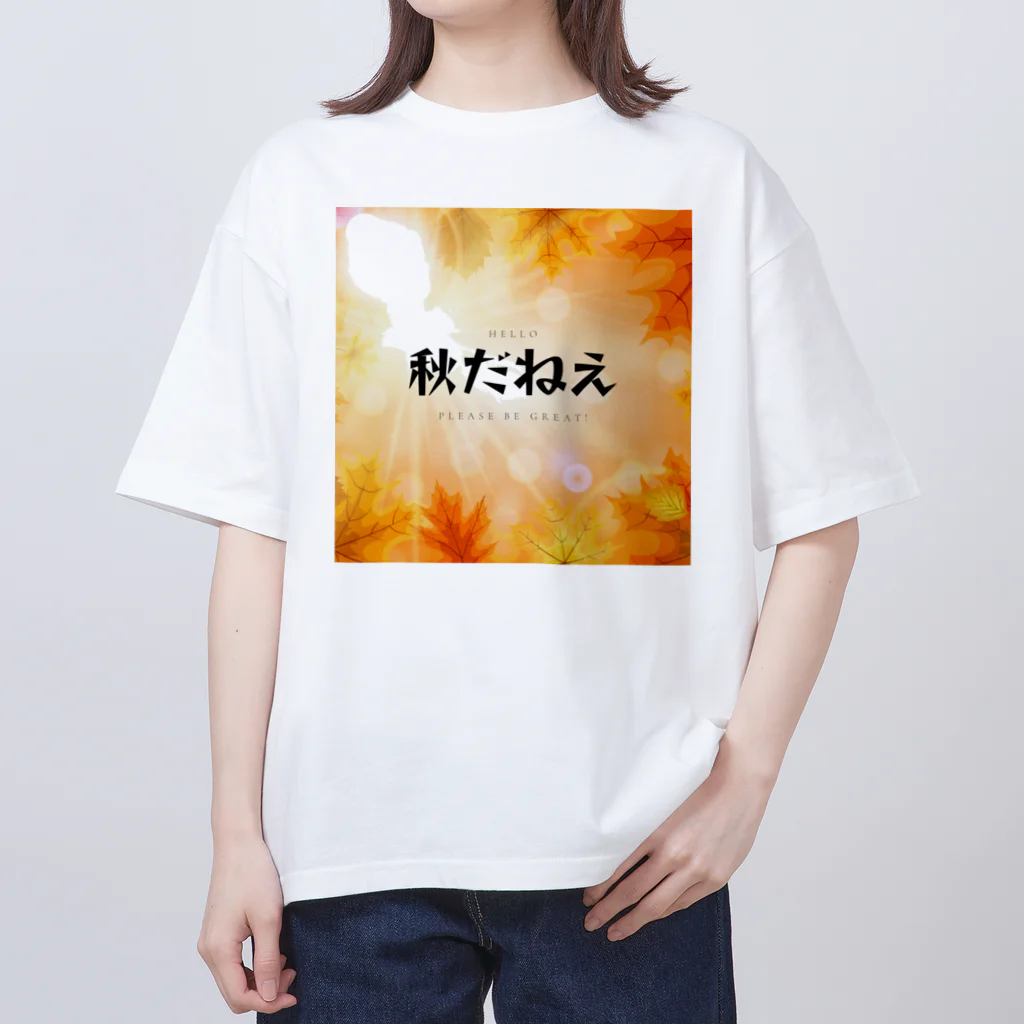 サオリショップの秋だねえ オーバーサイズTシャツ