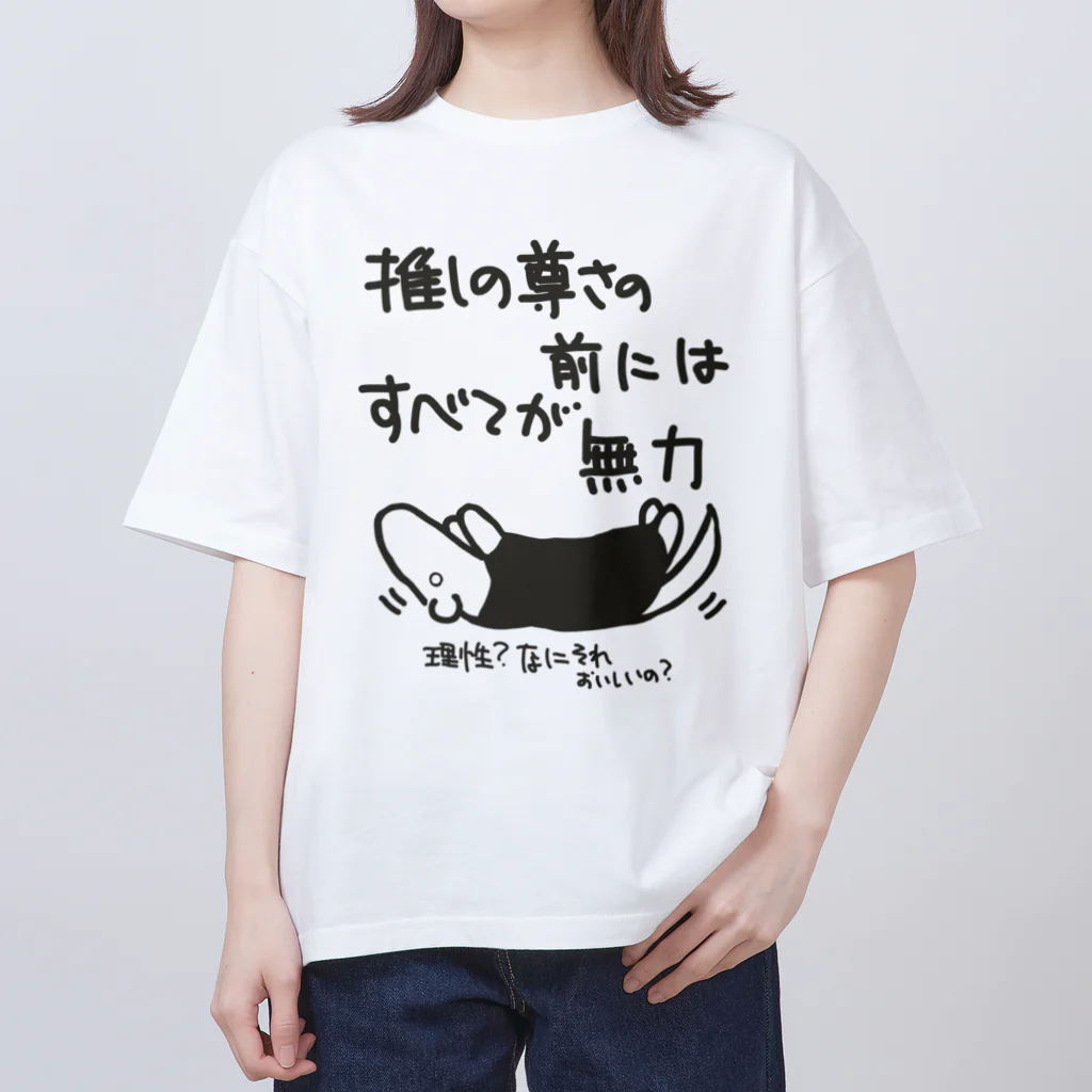 ミナミコアリクイ【のの】の推しの前には無力【ミナミコアリクイ】 オーバーサイズTシャツ