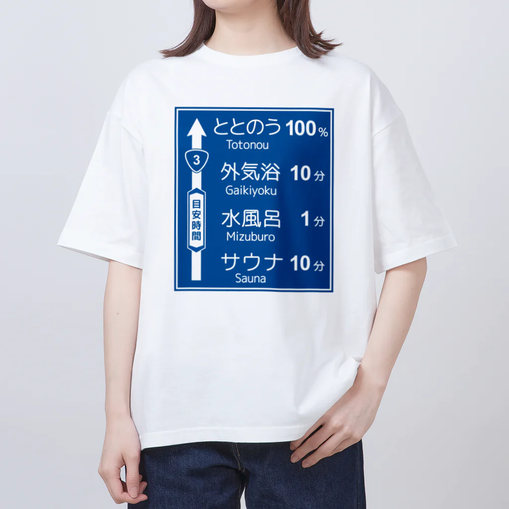 【予告】第２弾！#SUZURIのTシャツセール開催！！！★kg_shopのサウナ -道路標識- typeA オーバーサイズTシャツ