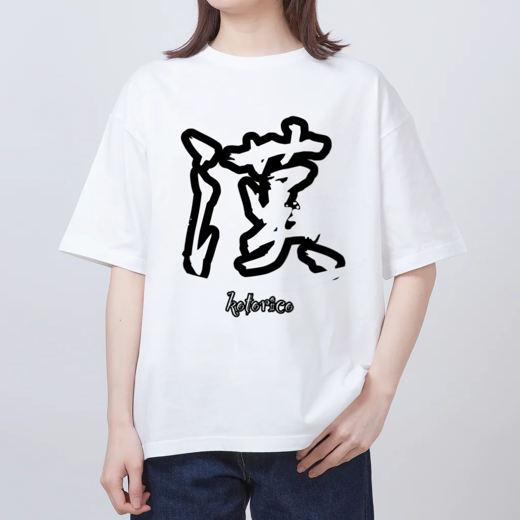 ことリコの誰もが漢の中の漢になれるTシャツ（漢T）普通サイズ Oversized T-Shirt