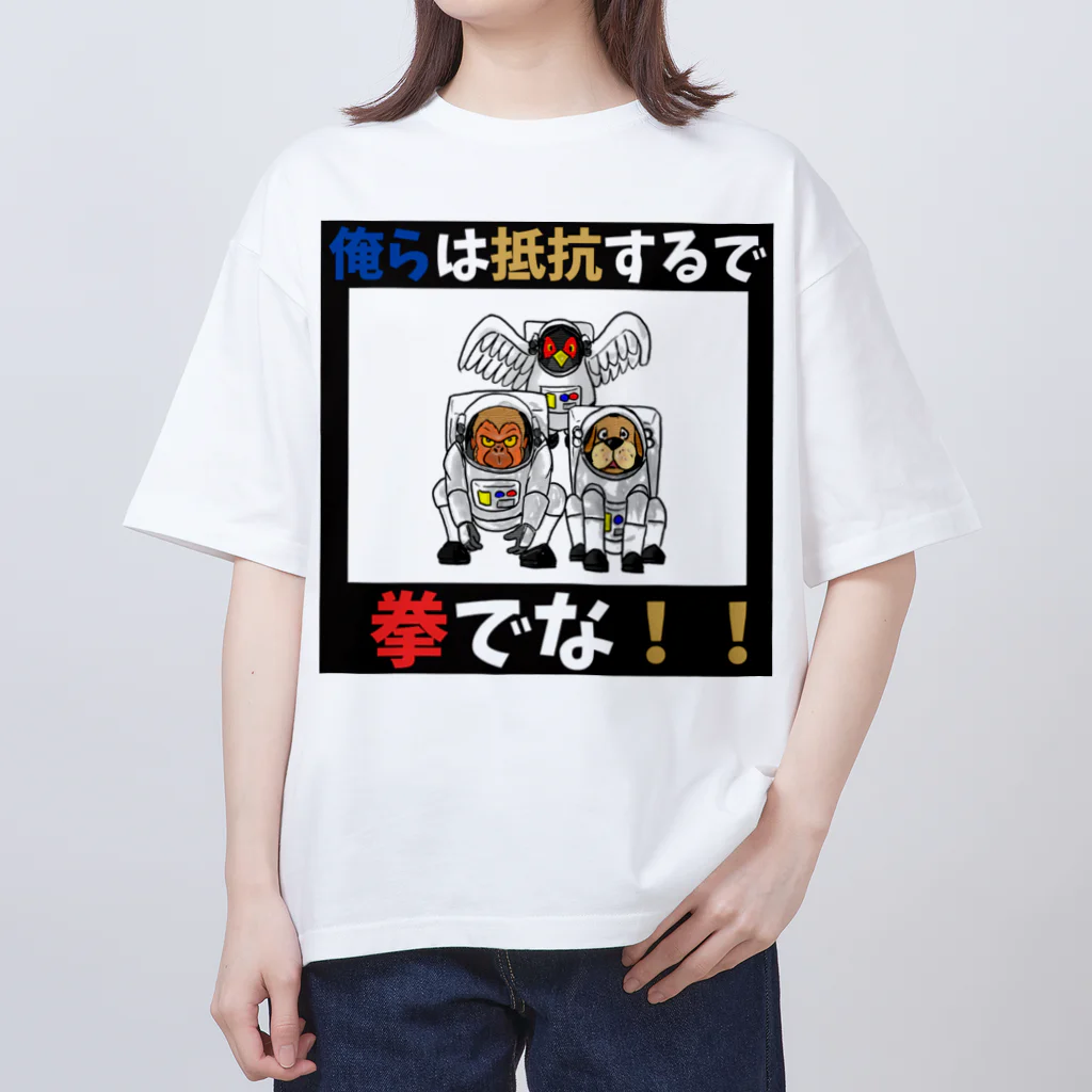 shinbu1216の拳で抵抗 オーバーサイズTシャツ