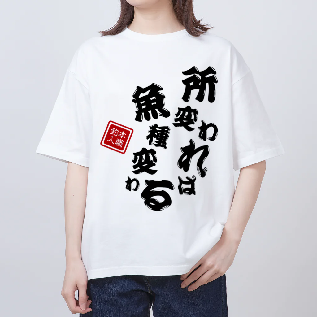 本職釣人工房の所変われば魚種変わる オーバーサイズTシャツ